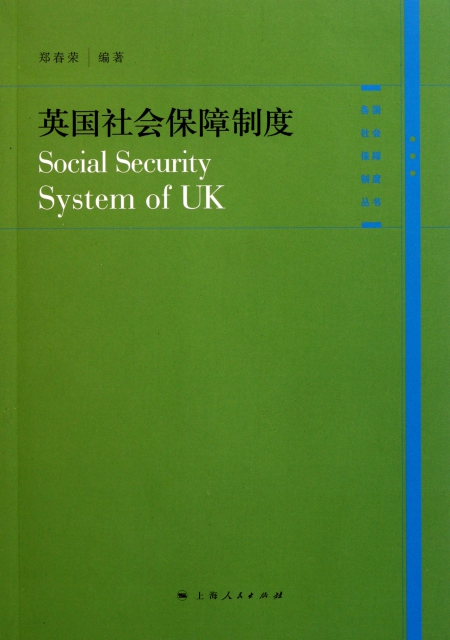 英國社會保障制度/各國社會保障制度叢書