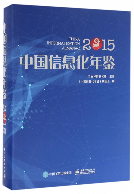 中國信息化年鋻(2015)(精)