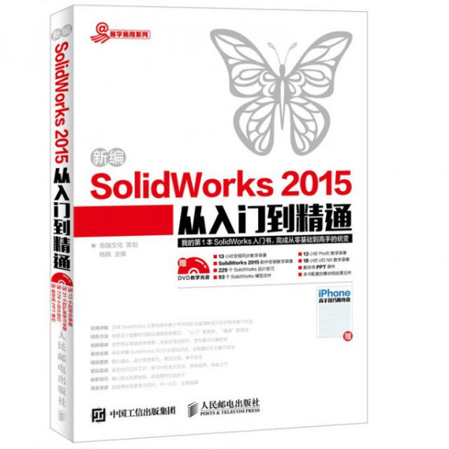 新編SolidWorks2015從入門到精通(附光盤)/易學易用繫列
