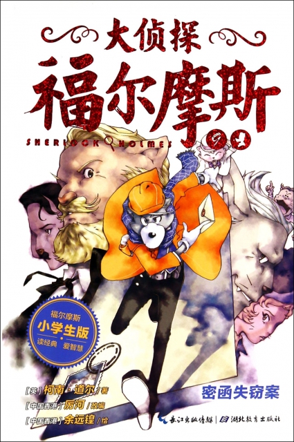 大侦探福尔摩斯(9密函失窃案小学生版) ￥12.00 市场价:￥15.00现货