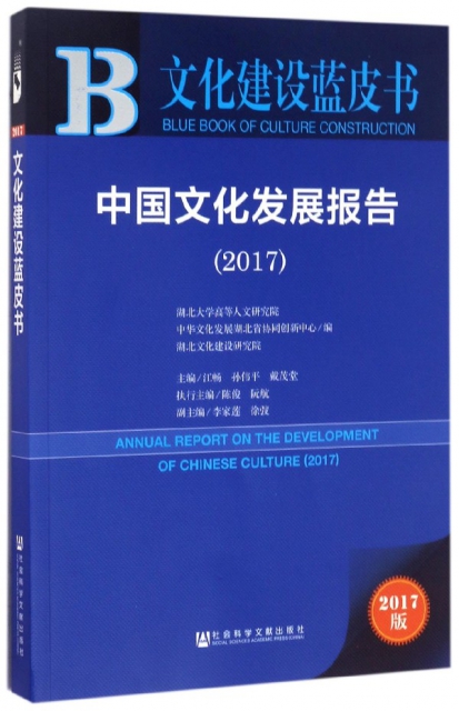 中國文化發展報告(2017)/文化建設藍皮書