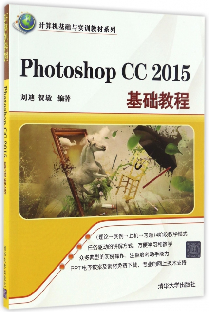 Photoshop CC2015基礎教程/計算機基礎與實訓教材繫列