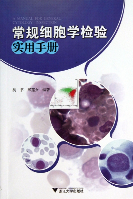 常規細胞學檢驗實用手冊