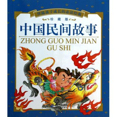 中國民間故事(珍藏版)/伴隨孩子成長的必讀經典 ￥13.00 市場價:￥20.