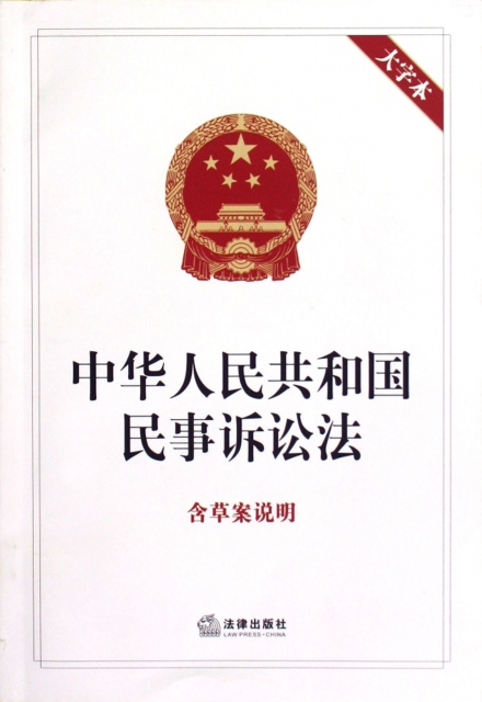 中華人民共和國民事訴訟法(含草案說明大字本)