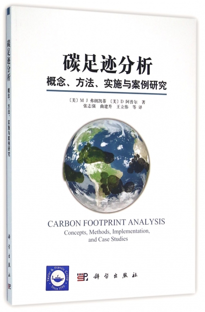 碳足跡分析(概念方法實施與案例研究)