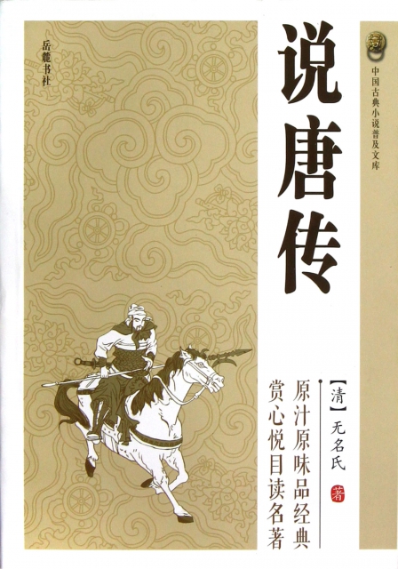 說唐傳/中國古典小說普及文庫