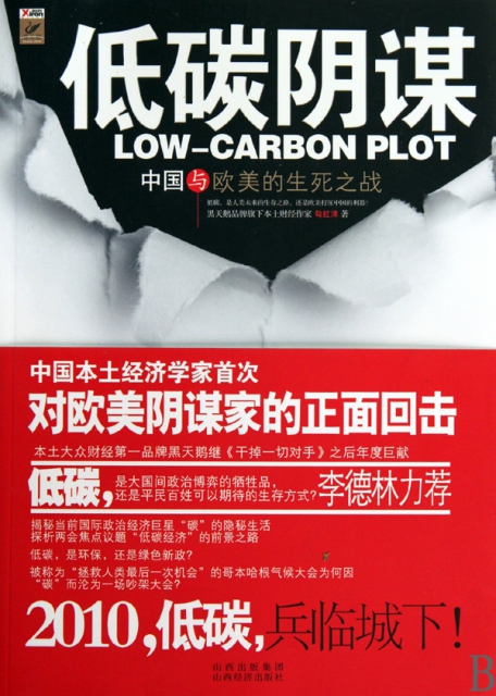 低碳陰謀(中國與歐美