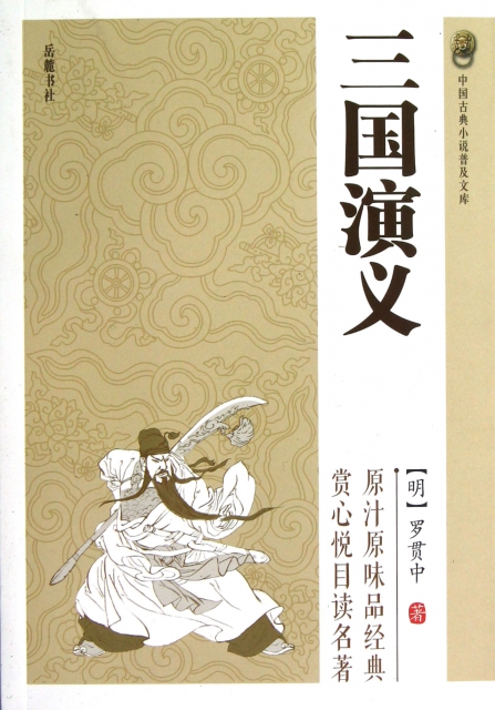 三國演義/中國古典小說普及文庫