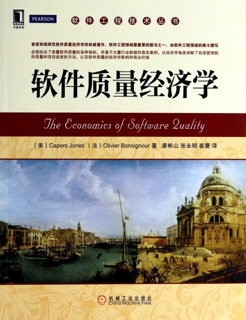 軟件質量經濟學/軟件工程技術叢書