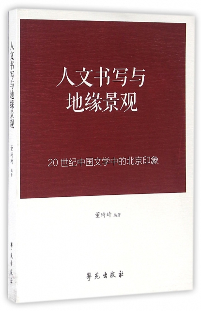 人文書寫與地緣景觀(20世紀中國文學中的北京印像)