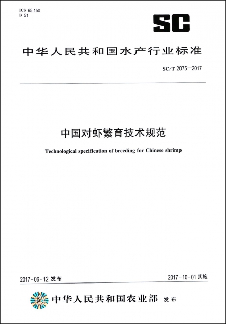中國對蝦繁育技術規範(SCT2075-2017)/中華人民共和國水產行業標準