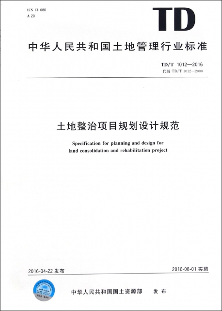 土地整治項目規劃設計規範(TDT1012-2016代替TDT1012-2000)/中華人民共和國土地管理行業標準