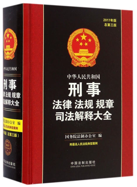 中華人民共和國刑事法律法規規章司法解釋大全(2017年版總第3版)(精)