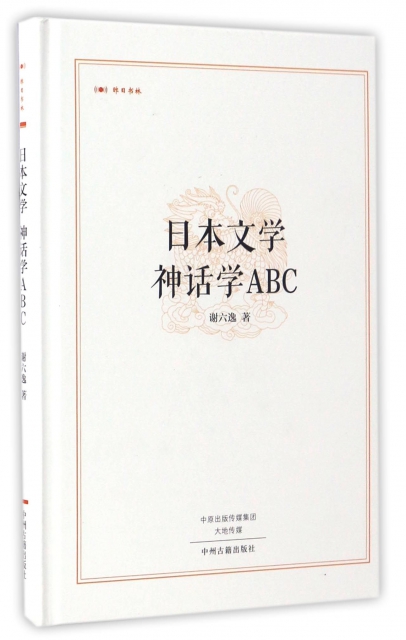 日本文學神話學ABC(精)/昨日書林