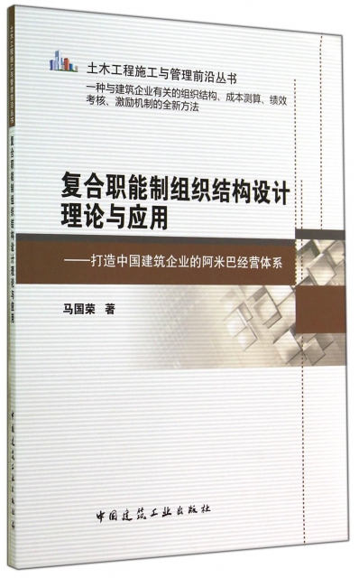 復合職能制組織結構設計理論與應用--打造中國建築企業的阿米巴經營體繫/土木工程施工與管理前沿叢書