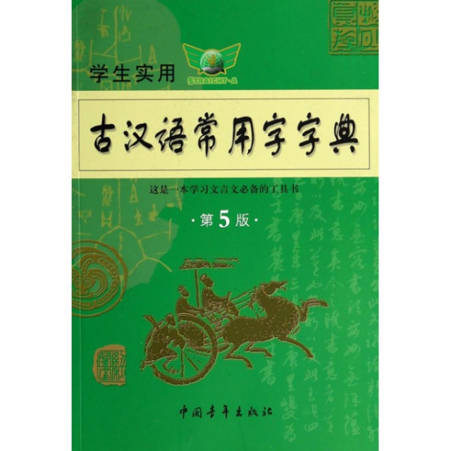 學生實用古漢語常用字字典(第5版)