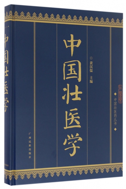 中國壯醫學(精)/中國壯醫藥叢書