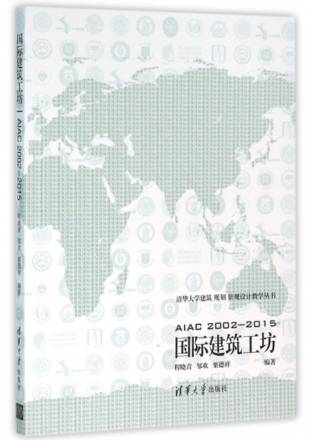 國際建築工坊(AIAC2002-2015)/清華大學建築規劃景觀設計教學叢書