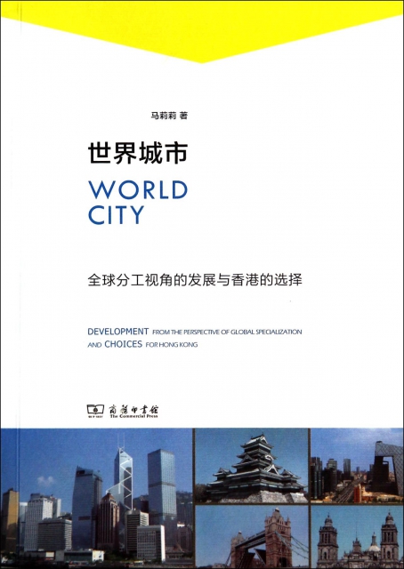 世界城市(全球分工視角的發展與香港的選擇)