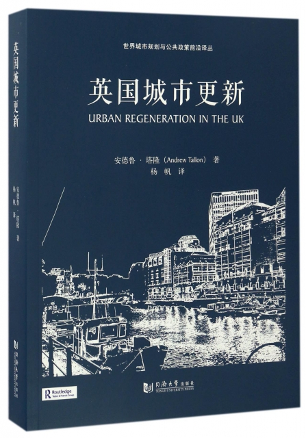 英國城市更新/世界城市規劃與公共政策前沿譯叢