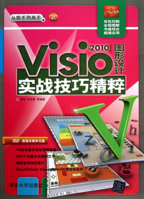 Visio2010圖形設計實戰技巧精粹(附光盤雙色印刷)/從新手到高手