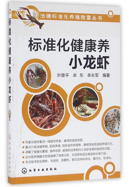 標準化健康養小龍蝦/池塘標準化養殖致富叢書
