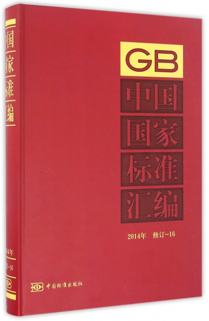 中國國家標準彙編(2014年修訂16)(精)