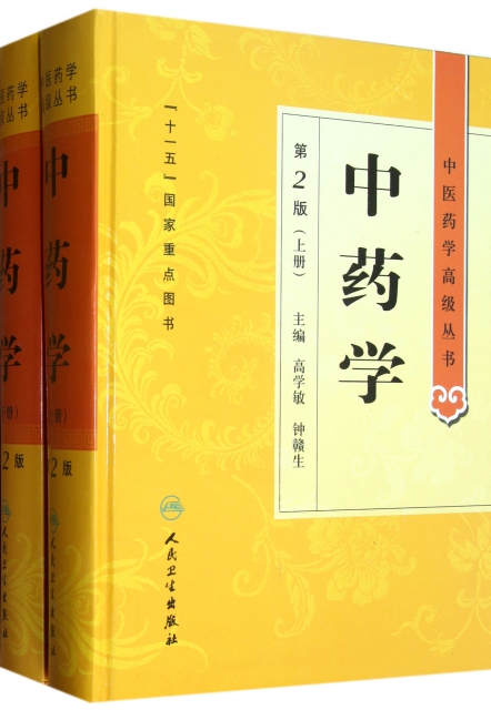 中药学(第2版上下)(精)/中医药学高级丛书 ￥198.80 市场价:￥280.