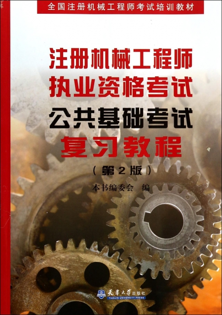 注冊機械工程師執業資格考試公共基礎考試復習教程(第2版全國注冊機械工程師考試培訓教材)