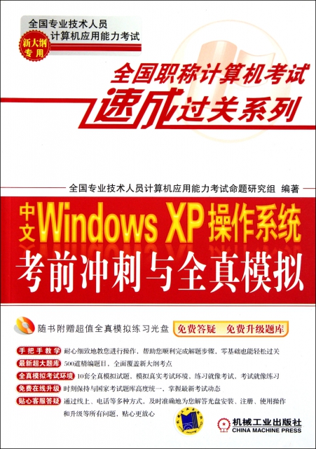 中文Windows XP操作繫統考前衝刺與全真模擬(附光盤新大綱專用)/全國職稱計算機考試速成過關繫列