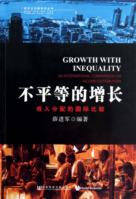 不平等的增長(收入分配的國際比較)/轉折點問題研究叢書