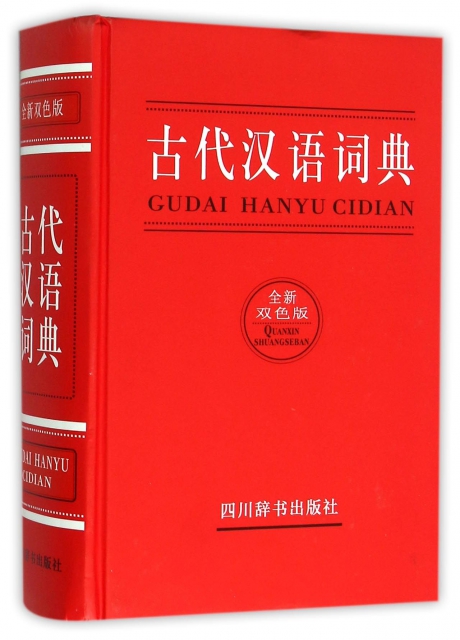 古代漢語詞典(全新雙色版)(精)