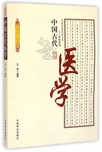 中國古代醫學/中國傳統民俗文化科技繫列