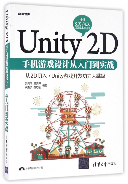 Unity2D手機遊戲設計從入門到實戰