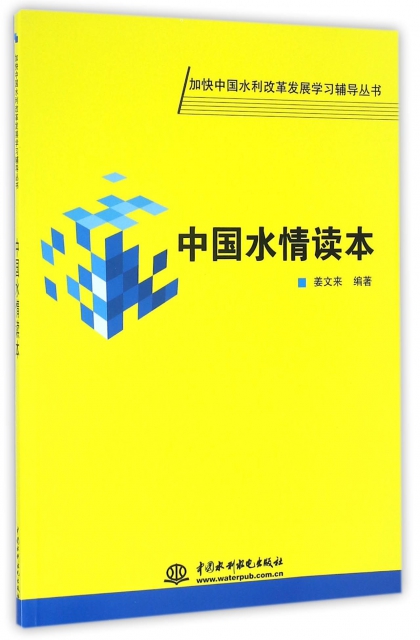 中國水情讀本/加快中國水利改革發展學習輔導叢書