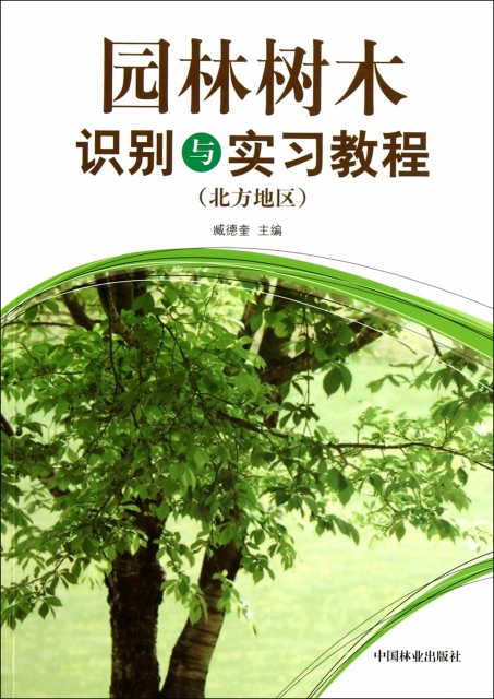 園林樹木識別與實習教程(北方地區)