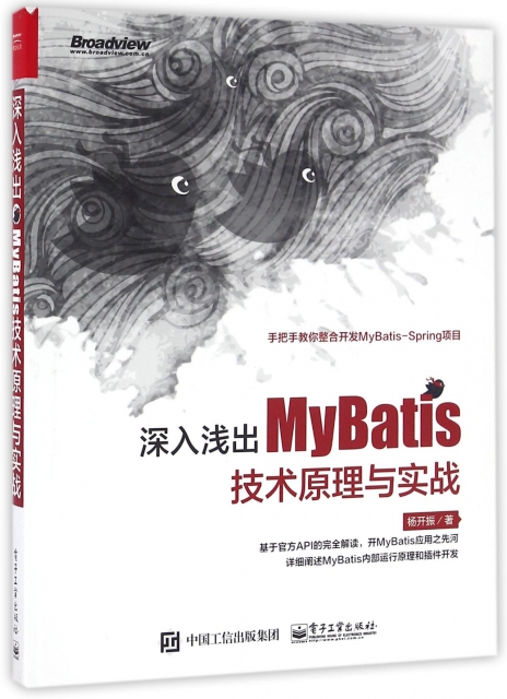 深入淺出MyBatis技術原理與實戰