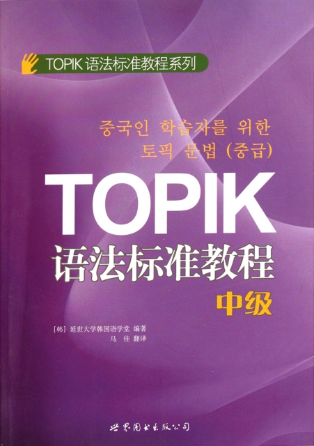 TOPIK語法標準教程(中級)/TOPIK語法標準教程繫列
