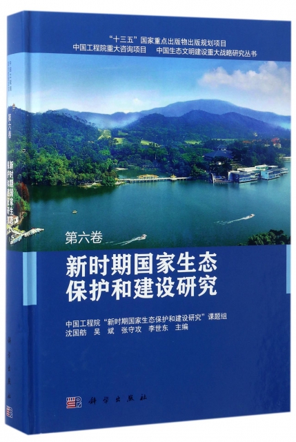 新時期國家生態保護和建設研究(精)/中國生態文明建設重大戰略研究叢書