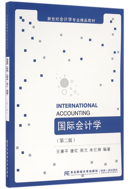 國際會計學(第2版新世紀會計學專業精品教材)