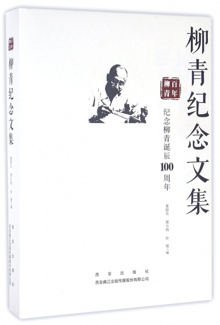柳青紀念文集(紀念柳青誕辰100周年)(精)