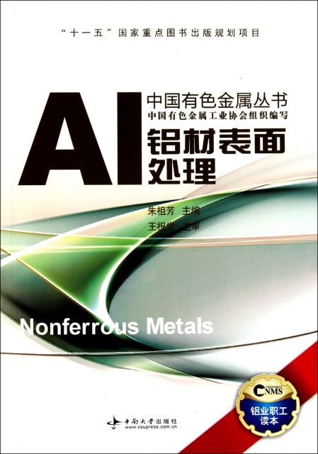 鋁材表面處理/中國有色金屬叢書