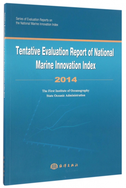 海洋創新指數試評估報告(2014)(英文版)