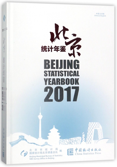 北京統計年鋻(附光盤2017中英文對照)(精)