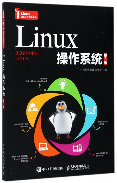 Linux操作繫統(第3版)/Linux創新人纔培養繫列