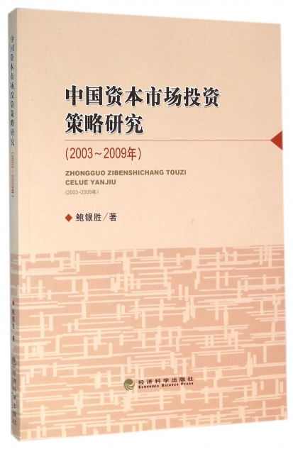 中國資本市場投資策略研究(2003-2009年)