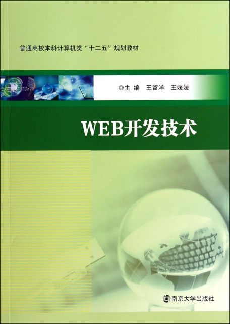 WEB開發技術(普通高校本科計算機類十二五規劃教材)