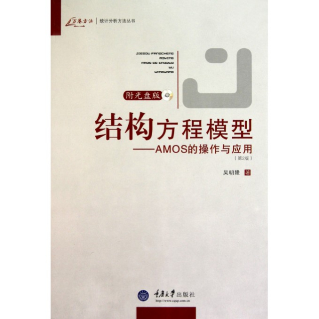 結構方程模型--AMOS的操作與應用(附光盤第2版)/萬卷方法統計分析方法叢書