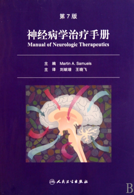 神經病學治療手冊(第7版)